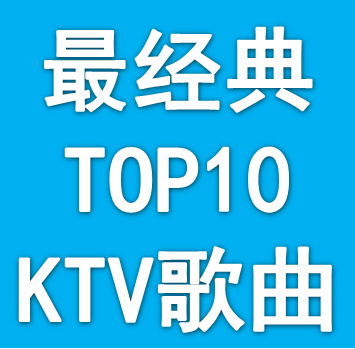 最经典的TOP10 必点KTV歌曲