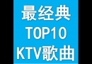 最经典的TOP10 必点KTV歌曲